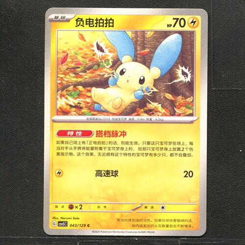 宝可梦TCG 正版卡牌 13.0黑晶炽城 负电拍拍 CSV5C-043 简中