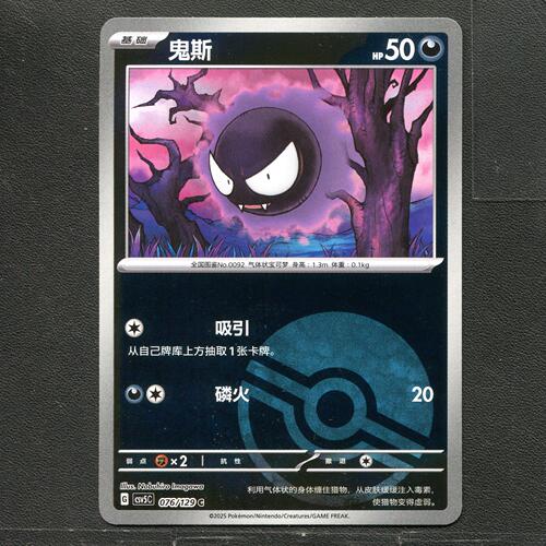 宝可梦TCG 正版卡牌 13.0黑晶炽城 鬼斯 CSV5C-076 球闪简中