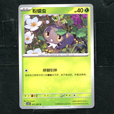 宝可梦 ptcg 正版卡牌 简中16.0 璀璨诡幻 粉蝶虫 CSV8C-011