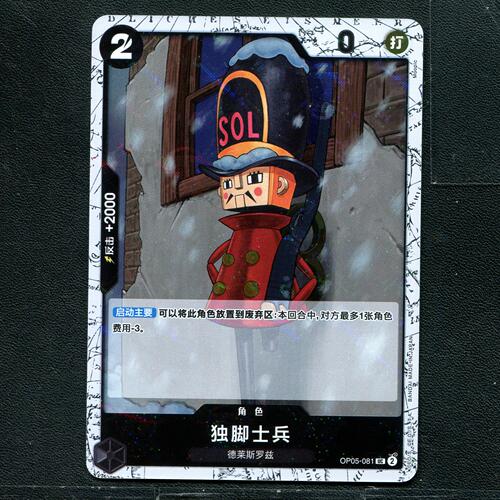 万代 航海王  历代典藏合集1.0 独脚士兵 OP05-081 旗闪 简中