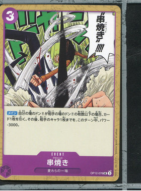 OPCG日版海贼王航海王正版万代卡牌OP12-078串烧