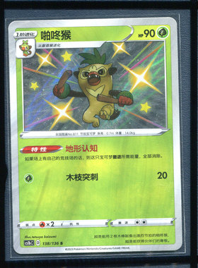 pokemon/宝可梦 啪咚猴 CS1bC-138  S闪简中正版卡牌3.0 极巨争锋