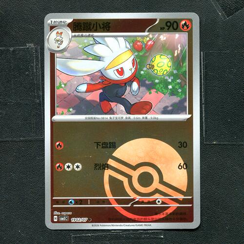 宝可梦PTCG 正版卡牌 宝石包5 腾蹴小将 CBB5C-1902 球闪