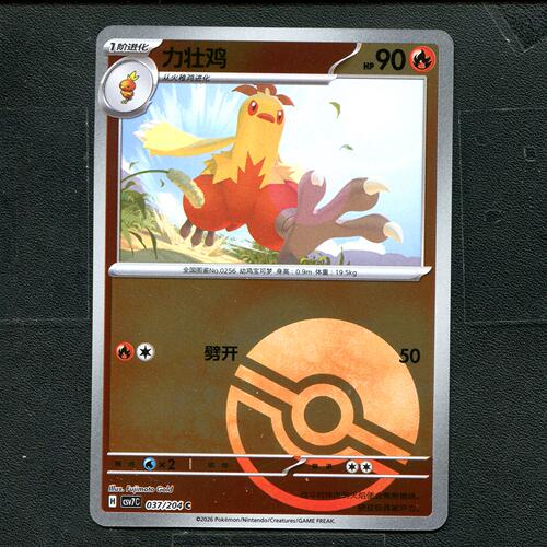 宝可梦ptcg 正版卡牌 15.0利刃猛醒 力壮鸡 CSV7C-037 球闪简中