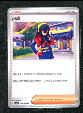 宝可梦 ptcg 正版卡牌 简中16.0 璀璨诡幻 丹瑜 CSV8C-199