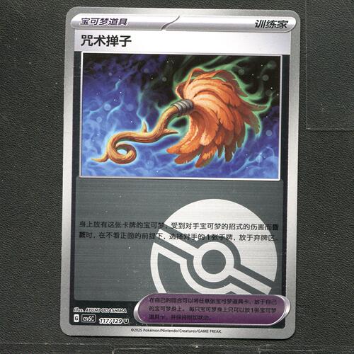宝可梦TCG 正版卡牌 13.0黑晶炽城 咒术掸子 CSV5C-117 球闪简中