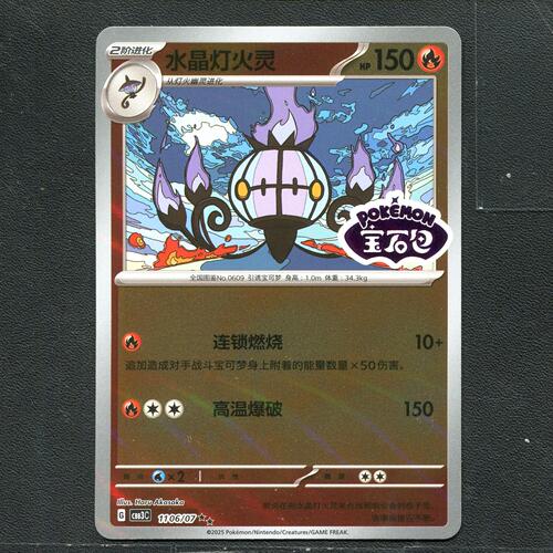 宝可梦PTCG 正版卡牌 宝石包3.0 水晶灯火灵 CBB3C-1106 宝石标