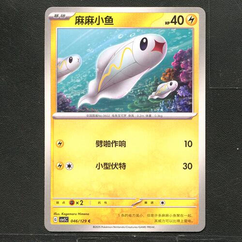 宝可梦TCG 正版卡牌 13.0黑晶炽城 麻麻小鱼 CSV5C-046 简中
