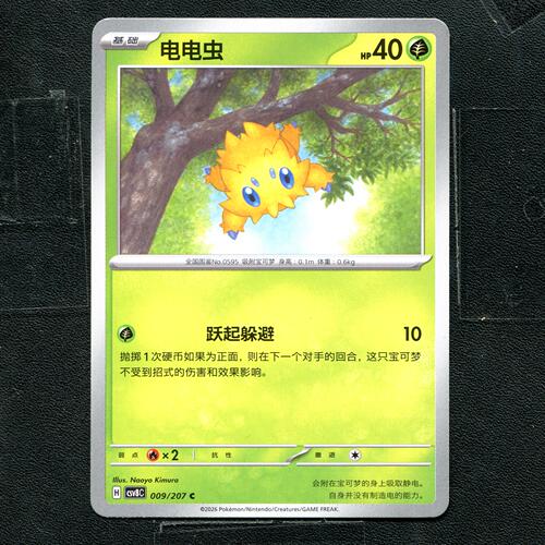 宝可梦 ptcg 正版卡牌 简中16.0 璀璨诡幻 电电虫 CSV8C-009