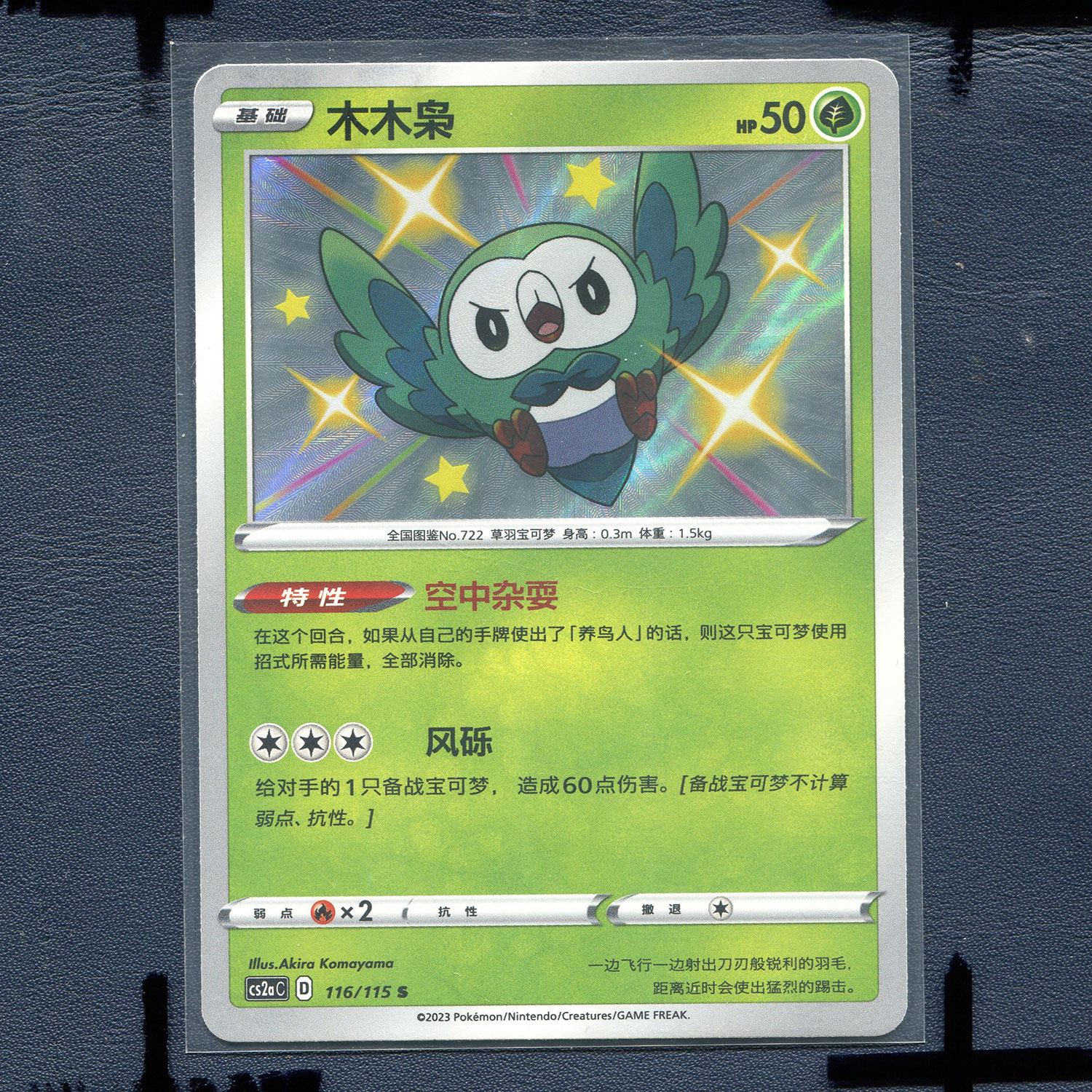 宝可梦 简中正版卡牌 4.0浓墨重彩黎 木木枭 CS2AC-116 S闪