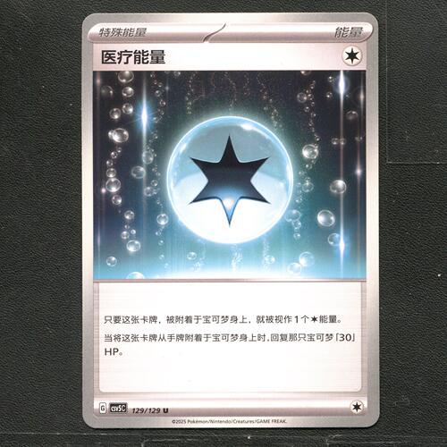 宝可梦TCG 正版卡牌 13.0黑晶炽城 医疗能量 CSV5C-129 简中