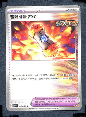 宝可梦PTCG 简中卡牌 14.0真实玄虚 驱劲能量古代 CSV6C-118