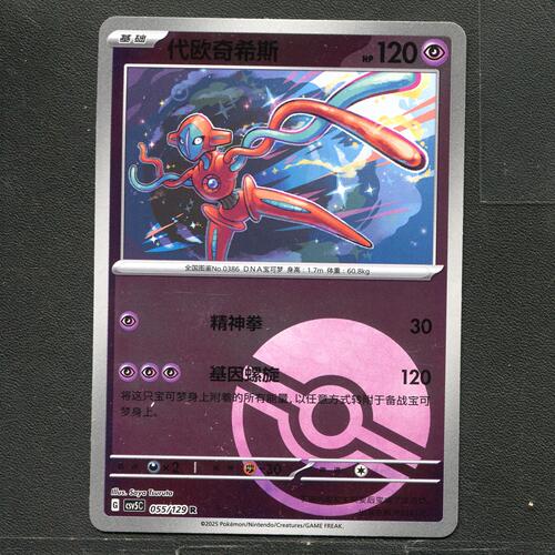 宝可梦TCG 正版卡牌13.0黑晶炽城 代欧奇希斯 CSV5C-055 球闪简中