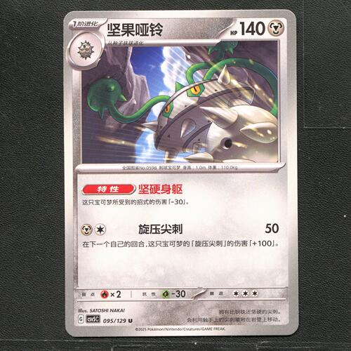 宝可梦TCG 正版卡牌 13.0黑晶炽城 坚果哑铃 CSV5C-095 简中