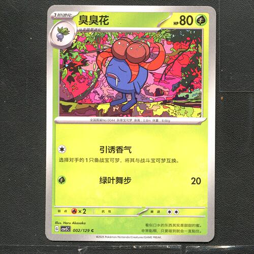 宝可梦TCG 正版卡牌 13.0黑晶炽城 臭臭花 CSV5C-002 简中