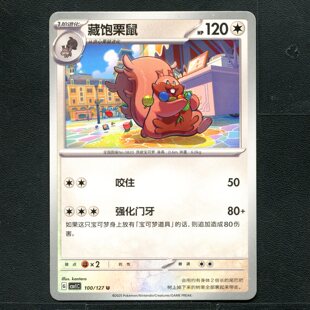 宝可梦TCG 卡牌 9.0 亘古开来 藏饱栗鼠 CSV1C-100 简中