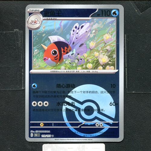 宝可梦正版卡牌PTCG  收集啦 金鱼王 151C-119 球闪 简中
