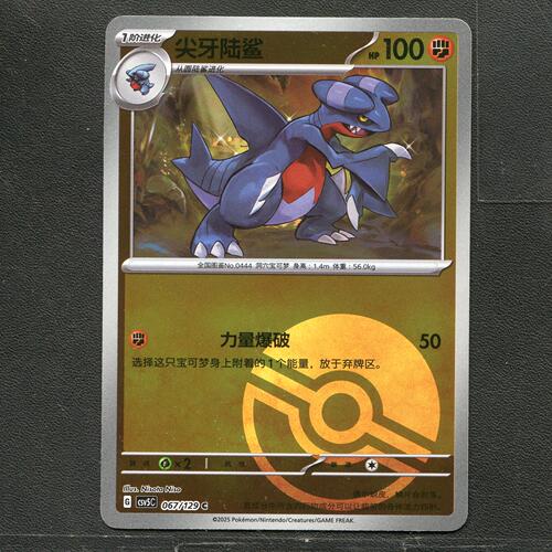 宝可梦TCG 正版卡牌 13.0黑晶炽城 尖牙陆鲨 CSV5C-067 球闪简中