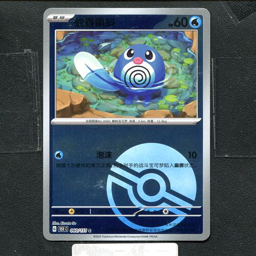 宝可梦正版卡牌PTCG  收集啦  蚊香蝌蚪 151C-060 球闪 简中