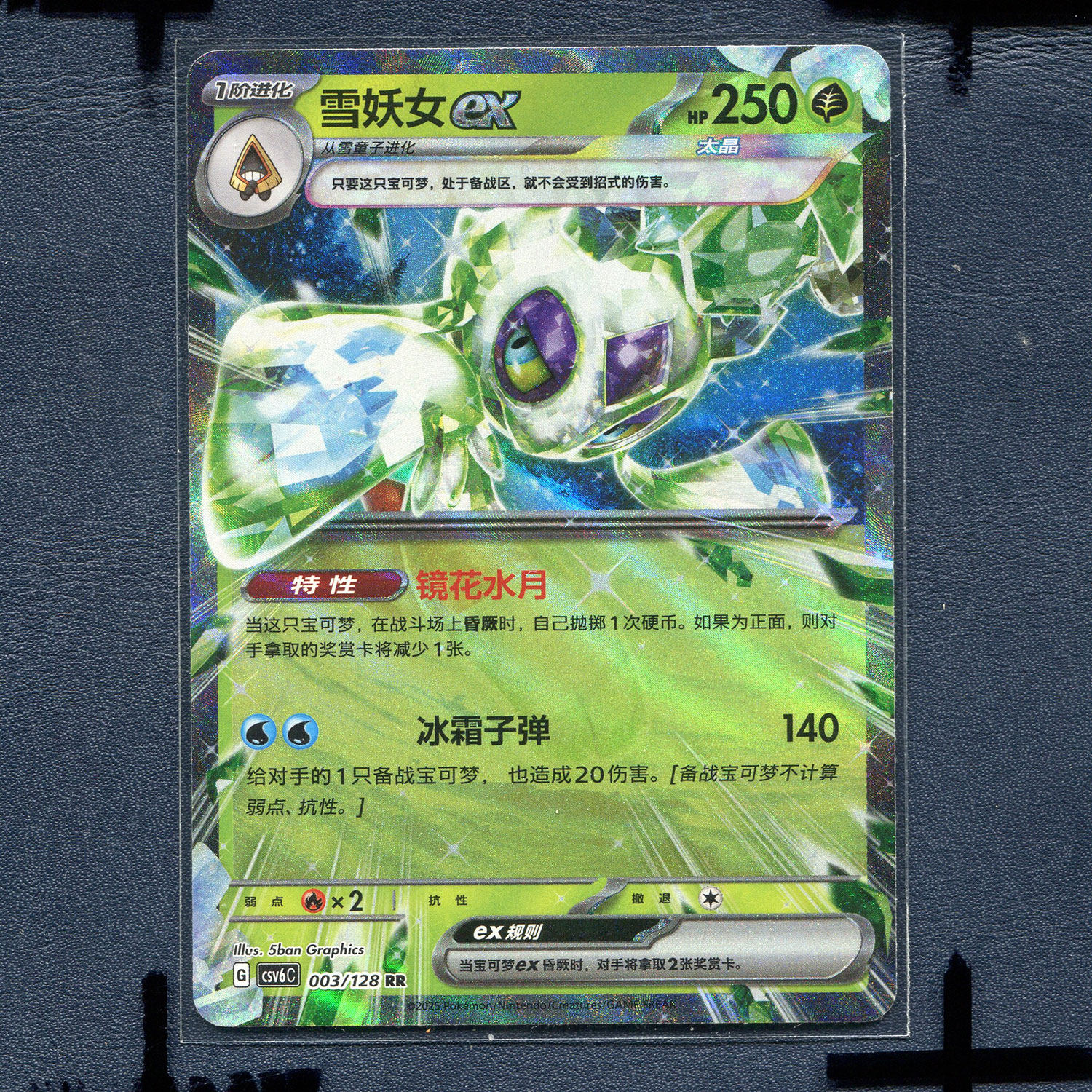 宝可梦 简中正版卡牌 13.0 14.0真实玄虚 雪妖女ex CSV6C-003 RR