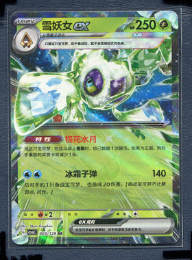 宝可梦 简中正版卡牌 13.0 14.0真实玄虚 雪妖女ex CSV6C-003 RR