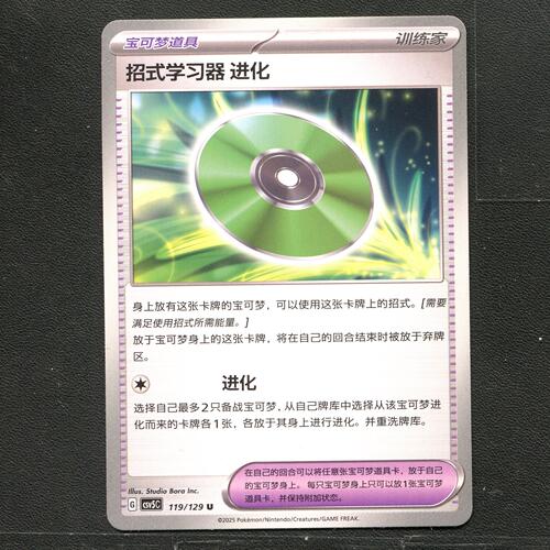 宝可梦TCG 正版卡牌 黑晶炽城 招式学习器 进化 CSV5C-119 简中