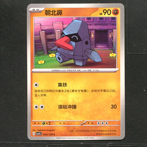 宝可梦TCG 正版卡牌 13.0黑晶炽城 朝北鼻 CSV5C-063 简中