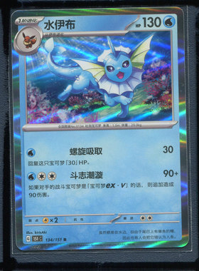 宝可梦PTCG简中正版卡牌水伊布151c-134