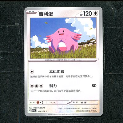 宝可梦 ptcg 正版卡牌 简中16.0 璀璨诡幻 吉利蛋 CSV8C-164