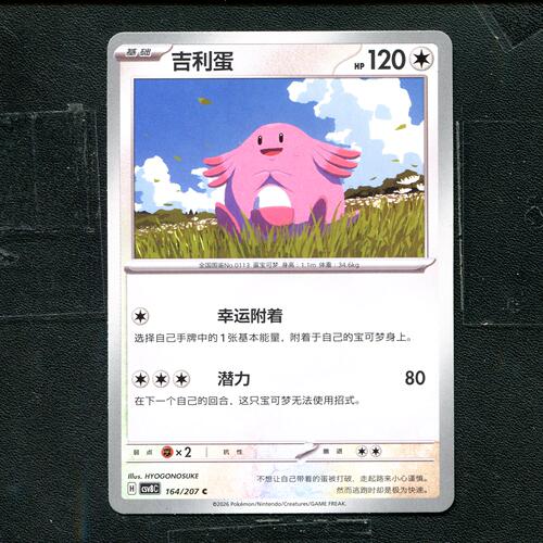 宝可梦 ptcg 正版卡牌 简中16.0 璀璨诡幻 吉利蛋 CSV8C-164