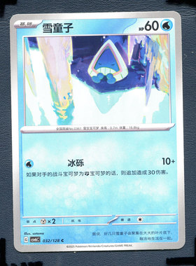 宝可梦PTCG 简中卡牌14.0真实玄虚 雪童子 CSV6C-032