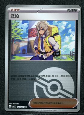 宝可梦 ptcg 正版卡牌  亘古开来 派帕 CSV1C-123 精灵球闪