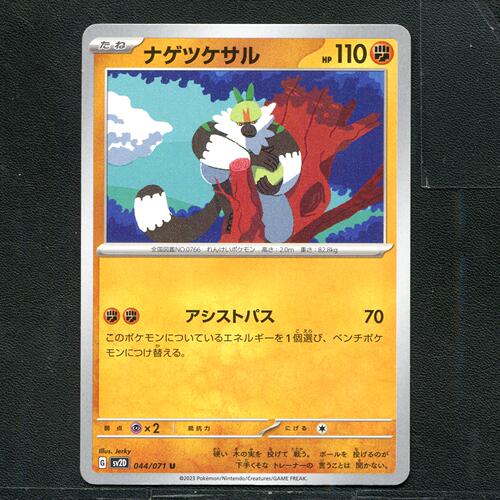 宝可梦 ptcg 正版卡牌  碟旋暴击 投掷猴 SV2D-044 日版