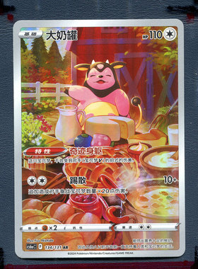 宝可梦正版简中 7.0碧海暗影啸 大奶罐 CS6aC-134 AR艺术稀有卡牌