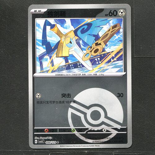宝可梦TCG 正版卡牌 13.0黑晶炽城 独剑鞘 CSV5C-099 球闪简中