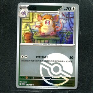 收集啦旅 简中 宝可梦ptcg 卡牌 020 球闪 151c 正版 拉达