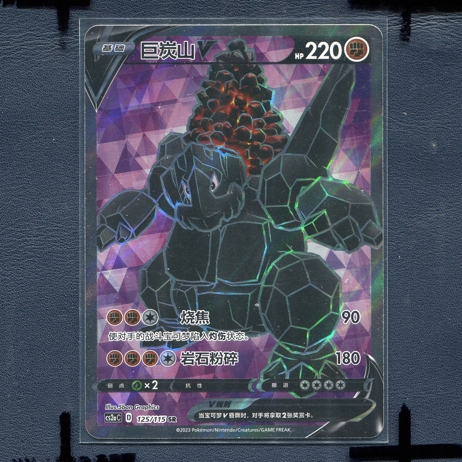 宝可梦PTCG 简中正版卡牌 浓墨重彩  巨炭山V CS2AC-125 SR