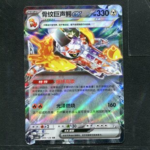 真实玄虚 简中 宝可梦ptcg 卡牌 099 CSV6C 正版 骨纹巨声鳄ex