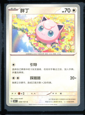 宝可梦PTCG简中正版卡牌胖丁151c-039