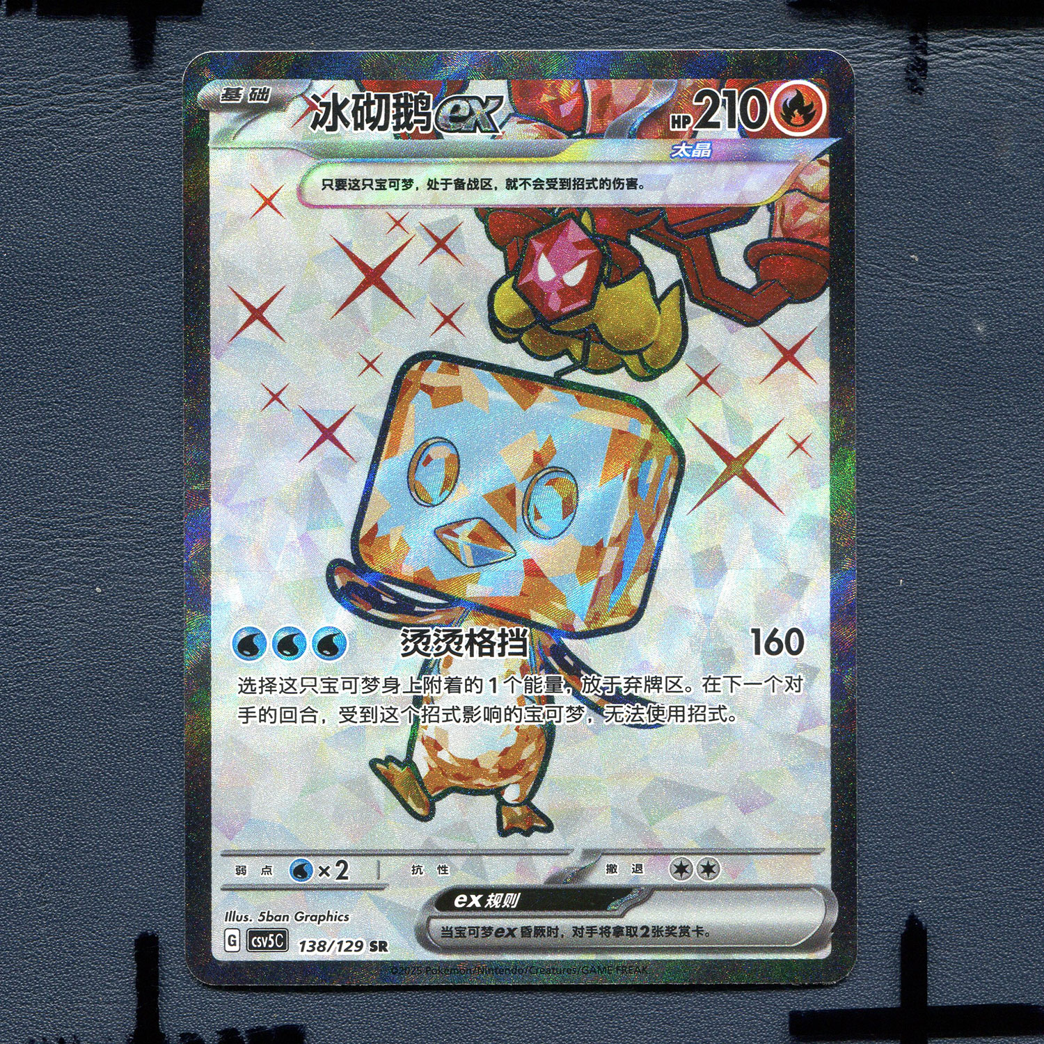 宝可梦PTCG 简中正版卡牌 13.0黑晶炽诚 冰砌鹅ex CSV5C-138 SR