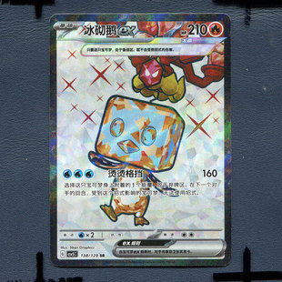 宝可梦PTCG 简中正版卡牌 13.0黑晶炽诚 冰砌鹅ex CSV5C-138 SR