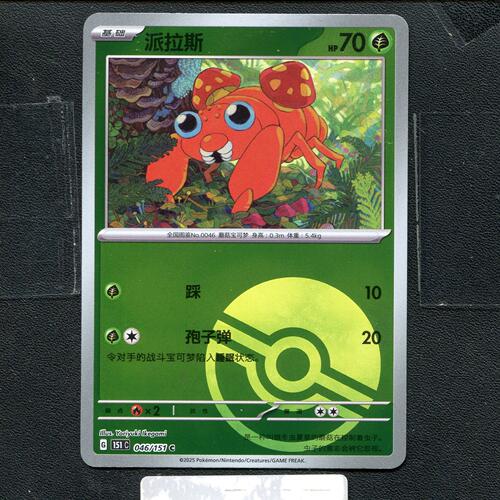 宝可梦正版卡牌PTCG  收集啦  派拉斯 151C-046 球闪 简中