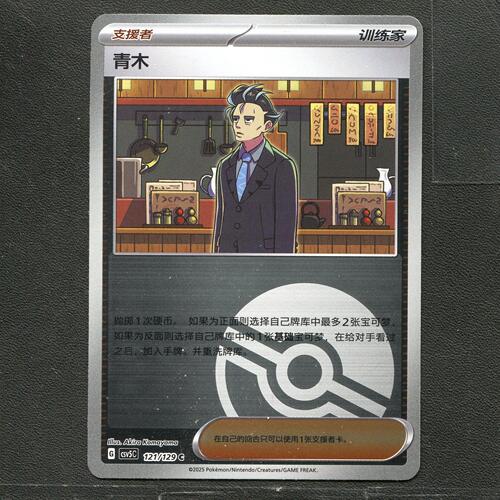 宝可梦TCG 正版卡牌 13.0黑晶炽城 青木 CSV5C-121 球闪简中