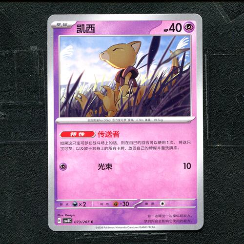宝可梦 ptcg 正版卡牌 简中16.0 璀璨诡幻 凯西 CSV8C-073