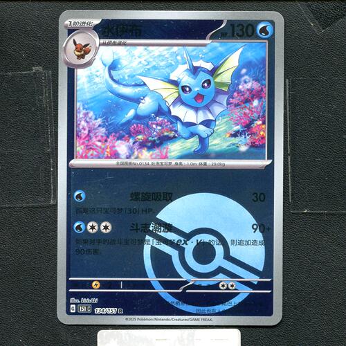宝可梦正版卡牌PTCG  收集啦 水伊布 151C-134 球闪 简中