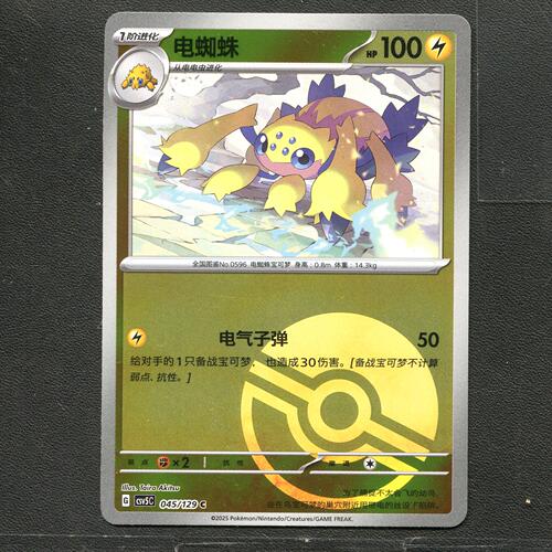 宝可梦TCG 正版卡牌 13.0黑晶炽城 电蜘蛛 CSV5C-045 球闪简中