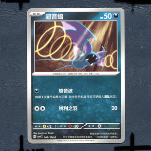 宝可梦PTCG 简中卡牌14.0真实玄虚 超音蝠 CSV6C-085