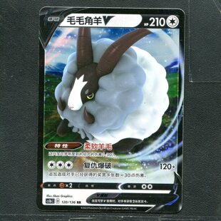 极巨争锋 卡牌 正版 简中 CS1bC 120 毛毛角羊V 宝可梦ptcg