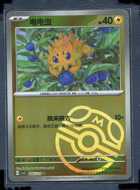 宝可梦 简中正版卡牌 黑晶炽诚 电电虫 CSV5C-044 大师球