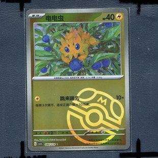 宝可梦 简中正版卡牌 黑晶炽诚 电电虫 CSV5C-044 大师球
